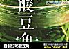自制好吃酸豆角的做法