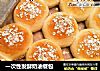 一次性发酵奶油餐包的做法