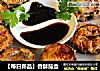 【每日新品】香酥茄盒的做法