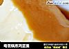 电饭锅蒸鸡蛋羹的做法
