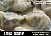 【鲁菜】芸豆饺子的做法