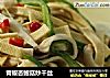 青椒杏鲍菇炒干丝的做法