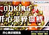 开心果碎银鳕鱼的做法