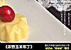 《浓香玉米布丁》的做法