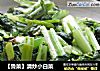【鲁菜】清炒小白菜的做法