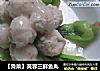 【鲁菜】芙蓉三鲜鱼丸的做法