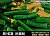 麻汁豇豆（长豆角）的做法