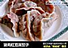 猪肉红苋菜饺子的做法