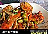 毛豆籽六月黄的做法