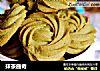 抹茶曲奇的做法
