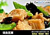 烧鱼豆腐的做法