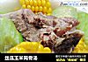 丝瓜玉米筒骨汤的做法