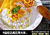 #信任之美五常大米试吃#椰汁芒果玉米饭的做法