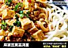 麻婆豆腐盖浇面的做法