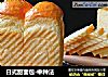 日式甜面包-中种法的做法