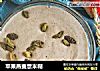 苹果燕麦薏米糊的做法