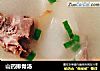 山药排骨汤的做法