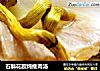 石斛花胶炖瘦肉汤的做法