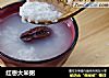 红枣大米粥的做法