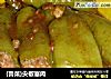 {鲁菜}尖椒塞肉的做法
