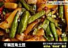 干煸豆角土豆的做法