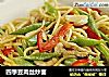四季豆肉丝炒面的做法