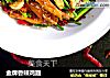 金牌香辣鸡翅的做法