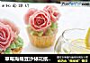 草莓海绵豆沙裱花纸杯蛋糕的做法