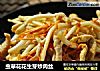 虫草花花生芽炒肉丝的做法
