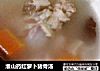 淮山药红萝卜猪骨汤的做法
