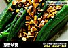 葱香秋葵的做法