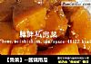 【鲁菜】--酱烧南瓜的做法