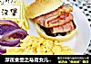 深夜食堂之马克女儿最爱的天使汉堡的做法