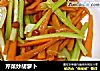 芹菜炒胡萝卜的做法