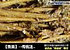 【鲁菜】--传统法腌制香椿芽的做法