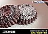巧克力熔岩的做法