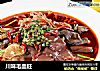 川味毛血旺的做法