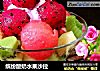 缤纷酸奶水果沙拉的做法