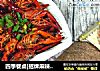 四季餐桌|招牌麻辣小龙虾的做法
