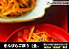 きんぴらごぼう（金平牛蒡）的做法