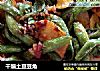 干煸土豆豆角的做法