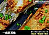 一卤鲜煎鱼的做法