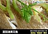 豆豉油黄花鱼的做法