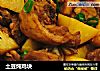 土豆炖鸡块的做法