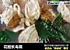 花蛤长寿菜的做法