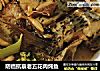 防癌抗衰老五花肉炖鱼的做法