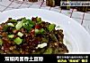 双椒肉酱香土豆粉的做法