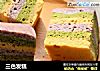 三色发糕的做法