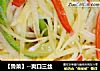 【鲁菜】--爽口三丝的做法