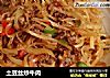 土豆丝炒牛肉的做法